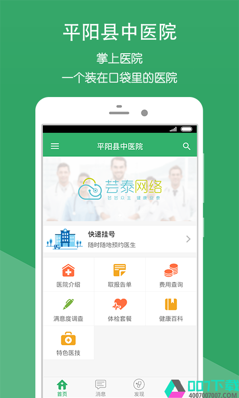 平阳县中医院软件下载_平阳县中医院手机版下载v2.1.7 安卓版 运行截图3