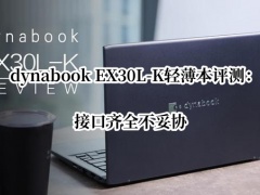 dynabook EX30L-K轻薄本评测_dynabook EX30L-Kz怎么样[多图]