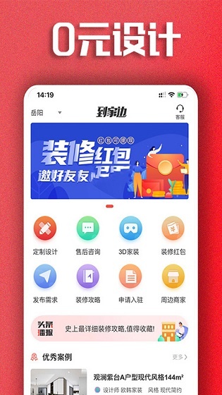 到家边家装服务软件下载_到家边最新版下载v4.7 安卓版 运行截图1
