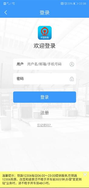 铁路12306app手机客户端下载_铁路12306app官方最新版 运行截图2