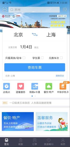 铁路12306app手机客户端下载_铁路12306app官方最新版 运行截图3