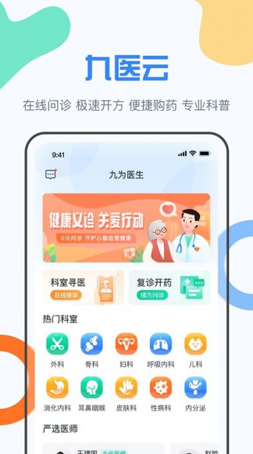 九医云平台app下载_九医云手机最新版下载v1.0.0 安卓版 运行截图3