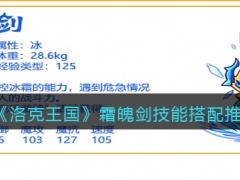 洛克王国霜魄剑技能怎么搭配霜魄剑技能最强搭配推荐[多图]