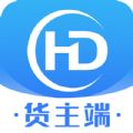 HD货主端平台app下载_HD货主端最新版下载v1.9.0 安卓版