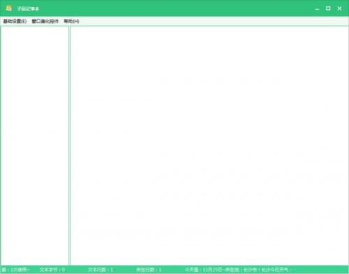 子辰记事本下载_子辰记事本v1.0最新版v1.0 运行截图3