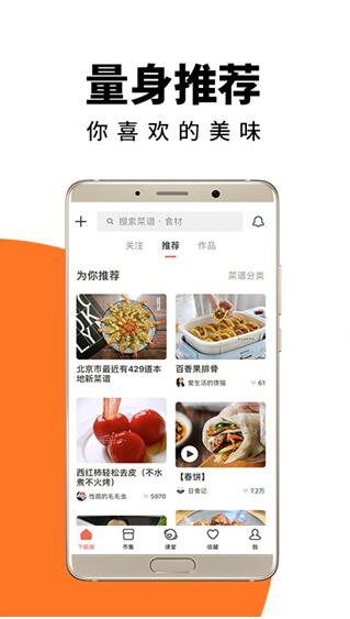 下厨房app安卓正式版_下厨房官方版免费下载v8.5.6下载 运行截图1