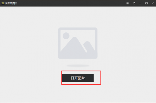 风影看图王下载_风影看图王最新版v1.3.4.8131 运行截图1
