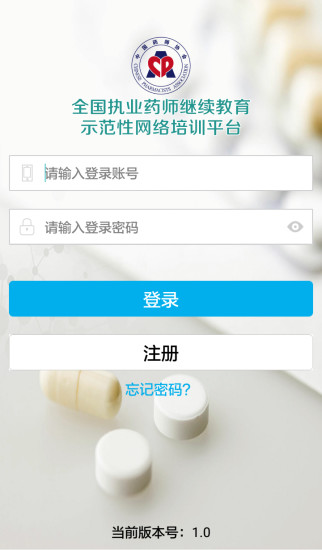 药师继续教育app下载_药师继续教育最新版下载v1.4.2 安卓版 运行截图1