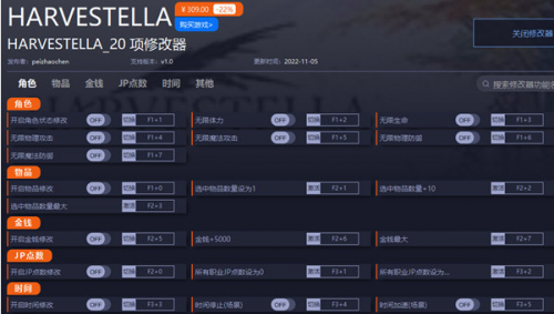 HARVESTELLA修改器下载-HARVESTELLA修改器电脑版下载v1.0 运行截图1