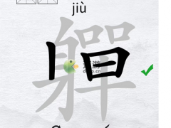 汉字进化軃找出除数字外的20个字攻略分享
