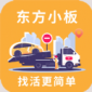 东方小板司机app下载_东方小板司机最新手机版下载v1.0.0 安卓版