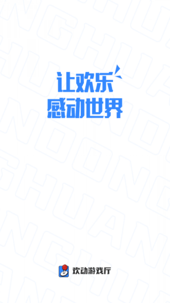 欢动游戏厅app下载_欢动游戏厅app最新版 运行截图1