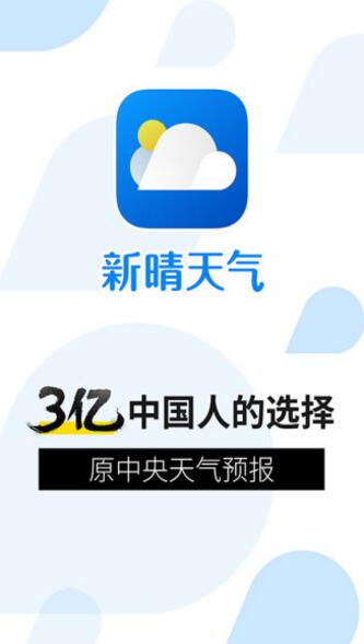 新晴天气最新版下载安装_新晴天气官方安卓版v8.03.4下载 运行截图1