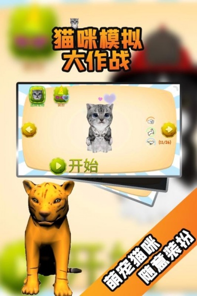 猫咪模拟大作战免费版下载安装_猫咪模拟大作战游戏安卓版下载v3.3.7 安卓版 运行截图1