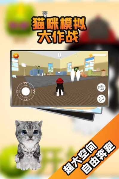 猫咪模拟大作战免费版下载安装_猫咪模拟大作战游戏安卓版下载v3.3.7 安卓版 运行截图3