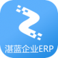 湛蓝企业ERP系统app下载_湛蓝企业ERP最新版下载v2.0.5 安卓版