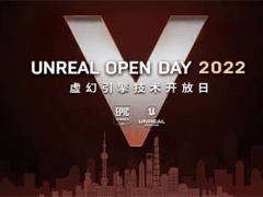 2022虚幻引擎技术开放日，一场连接未来的技术盛宴