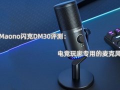 Maono闪克DM30评测_怎么样[多图]