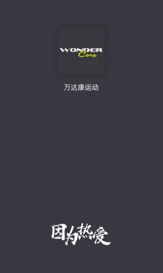 万达康运动app下载_万达康运动手机最新版v1.0.1 安卓版 运行截图2