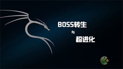 BOSS转生与超进化新手玩法攻略指南