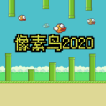 像素鸟2020最新版下载_像素鸟2020游戏下载v1.0.1 安卓版