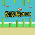 像素鸟2020