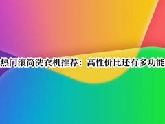 热门滚筒洗衣机推荐_热门滚筒洗衣机推荐哪款[多图]