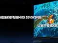 海信乐K歌电视MUS 55V5K评测_怎么样[多图]