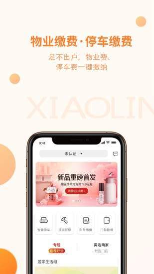 小邻社区最新版下载_小邻社区服务app下载v1.0.0 安卓版 运行截图2