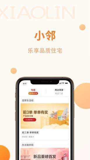 小邻社区最新版下载_小邻社区服务app下载v1.0.0 安卓版 运行截图1