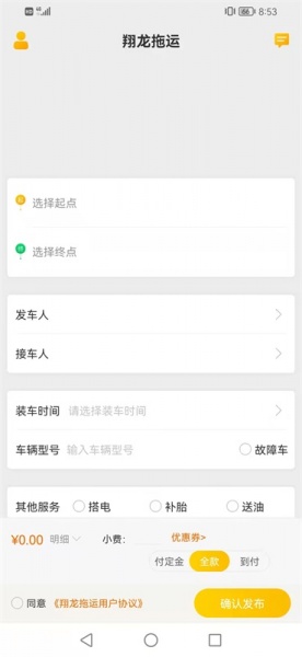 翔龙拖运(救援服务)app下载_翔龙拖运手机版下载v1.0.0 安卓版 运行截图2