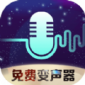 全民变声器app免费版下载_全民变声器最新版下载v1.0 安卓版