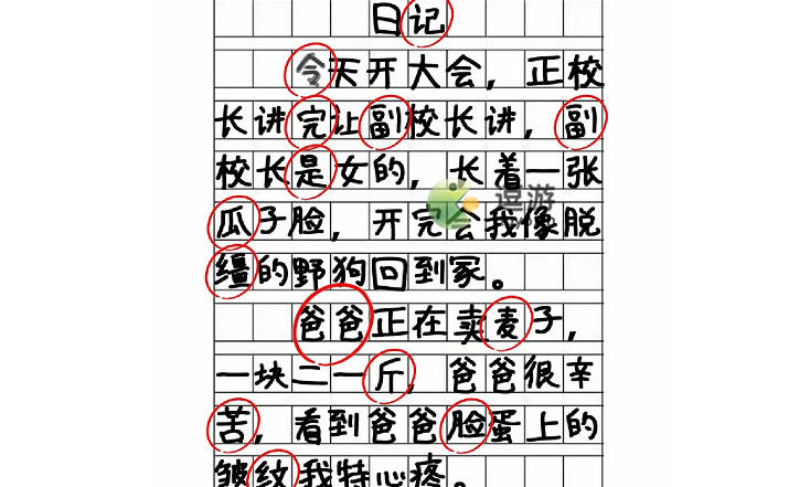 脑洞人爱汉字纠正错别字日记攻略分享