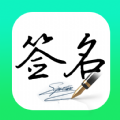 妙笔签名设计app下载_妙笔签名设计最新手机版下载v1.0.0 安卓版