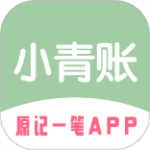 小青账app下载_小青账最新版下载v1.0 安卓版