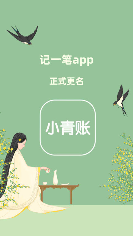 小青账app下载_小青账最新版下载v1.0 安卓版 运行截图1