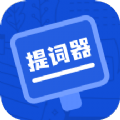 脱稿提词器app下载_脱稿提词器免费版下载v1.0.0 安卓版