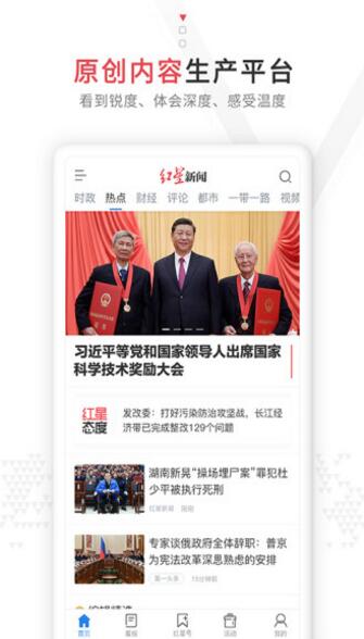 红星新闻app安卓版下载安装_红星新闻app官方手机版v6.2下载 运行截图1