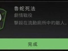 使命召唤19 Loser死法成就心得 Loser死法怎么做[多图]