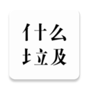 什么垃圾安卓最新版_什么垃圾无广告全内容解锁v1.3安卓最新版下载