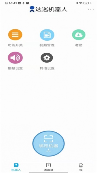 达巡机器人app下载_达巡机器人最新手机版下载v1.0 安卓版 运行截图2