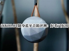 iKKOLOT随身蓝牙音箱评测_iKKOLOT随身蓝牙音箱怎么样[多图]