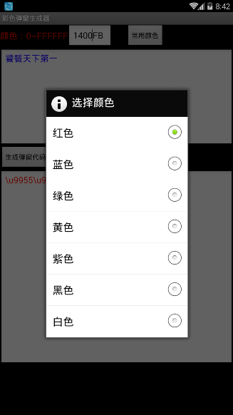 彩色弹窗生成器app免费版下载_彩色弹窗生成器手机版下载v1.0 安卓版 运行截图1