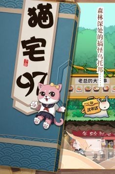 猫宅97游戏正版下载-猫宅97游戏下载-猫宅97最新版手机下载 运行截图1