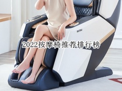 2022按摩椅推荐排行榜_按摩椅哪个牌子质量好耐用[多图]