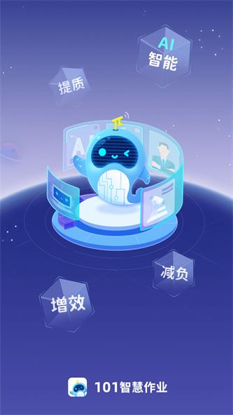 101智慧作业app下载_101智慧作业最新手机版下载v1.2.8 安卓版 运行截图1