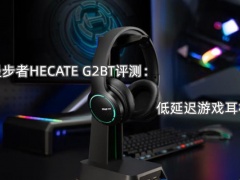 漫步者HECATE G2BT评测_怎么样[多图]