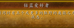 魔兽世界10.0钴蓝爱好者成就攻略 狂野奥能激活教程[多图]