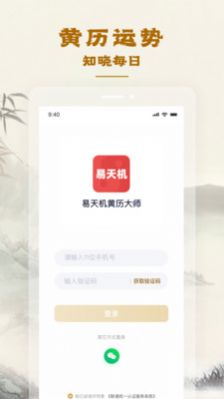 易天机黄历大师app下载_易天机黄历大师安卓版下载v1.1.1 安卓版 运行截图1