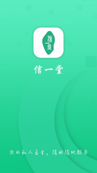 信一堂健康app下载_信一堂健康最新手机版下载v1.0.0 安卓版 运行截图3